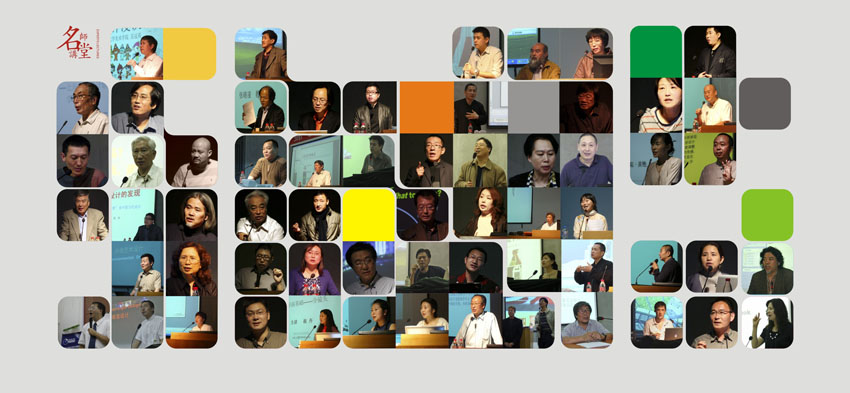 北艺“名师大讲堂”始建于2008年,秉承“思想自由,学术创新”的宗旨。开办三年来,先后聘请了清华大学美术学院、中央美术学院、中国艺术研究院、北京服装学院等国内一流艺术设计院校的百余位专家、学者来校讲学、授课。内容涵盖视觉传达设计、信息艺术设计、数字媒体艺术、环境艺术设计、建筑设计、动漫设计、产品设计、服装纺织艺术设计、家具设计、设计批评、陶瓷艺术、雕塑等方向。 他们当中有2008年北京奥运会吉祥物“福娃”的设计者、清华大学美术学院吴