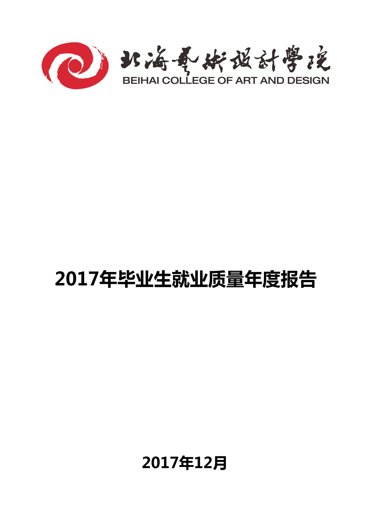 北海艺术设计学院